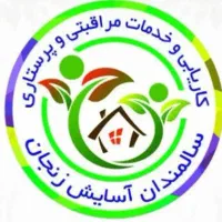 آسایش مراقبت دلسوزانه ازسالمندان  وکودکان درمنزل