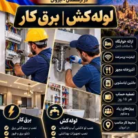 لوله کش و برق کار