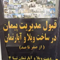 مدیریت پیمان درساخت ویلا وآپارتمان دررامسر صفرتاصد|خدمات پیشه و مهارت|رامسر, |دیوار