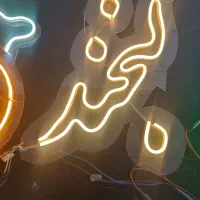 تابلو نعون|ریسه و چراغ تزئینی|نجف‌آباد, یزدانشهر|دیوار