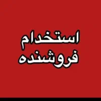 استخدام فروشنده