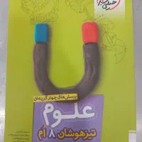 کتاب علوم هشتم تیزهوشان