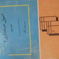 کتاب‌های حسابداری و مدیریت و عمومی|کتاب و مجله آموزشی|اصفهان, باغ زرشک|دیوار