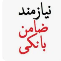 نیازمند ضامن بارتبه اعتبار ی a