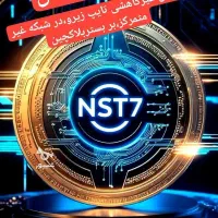 درامد دلاری کار در خانه تضمینی توکنnst7، بلاکچین