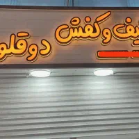 نیازمند فروشنده خانم و اقا برای فروشگاه کیف و کفش