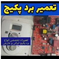 فروش تعمیرات انواع بردپکیج بوتان سایرمدلها (ارزان)