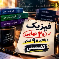 تدریس فیزیک برای ۲۰ نهایی و کنکور بالای ۹۰ تضمینی