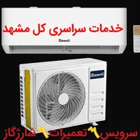 شارژگاز کولرگازی تعمیرات نصاب اسپیلت سرویس کار نصب|خدمات پیشه و مهارت|مشهد, راهنمایی|دیوار