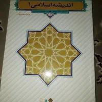 کتاب اندیشه اسلامی ۱