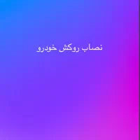 شاگرد نصاب روکش خودرو