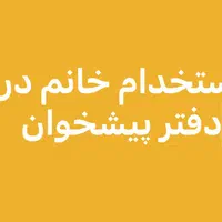 استخدام خانم در دفتر پیشخوان