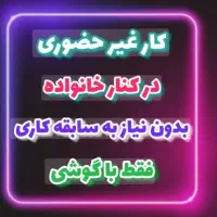 استخدام شرکت لیاتیم . کار در منزل
