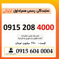 0915.208.4000 خط رند سیم کارت همراه اول بیلبوردی