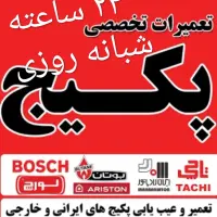 سرویس تعمیر پکیج سرویسکارتعمیرکارپکیج تعمیرات پکیج