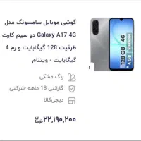 گوشی A17 آکبند