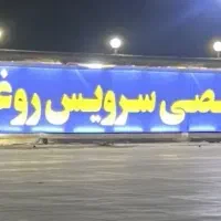 استخدام نیروی تعویض روغنی و خدمات تیوپلس