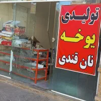 رهن واجاره مغازه سوپر مارکت فعال