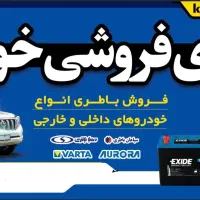 فروش باطری سبک و سنگین ارسال ونصب در محل