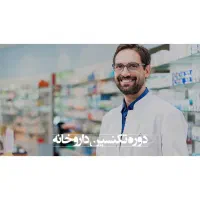 استخدام و اموزش دارویاری تکنسین داروخانه نسخه پیچی
