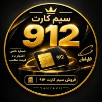 فروش و خرید سیم کارت ۹۱۲