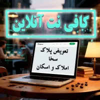 نوبت دهی تعویض پلاک ،سخا، املاک و اسکان
