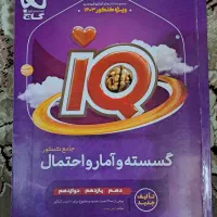 کنکوری تستی iQ هندسه و گسسته و آمار|لوازم التحریر|تهران, امام زاده حسن|دیوار
