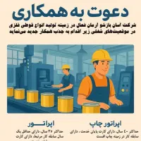 اپراتور تولید و کارگز فنی و ساده