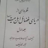 ‌کتاب قطره ای از دریای فضائل اهل بیت جلد ۱ و ۲|کتاب و مجله مذهبی|مشهد, شهید آوینی|دیوار