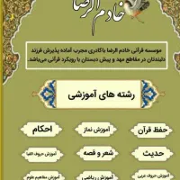 مهد تخصصی قرآنی خادم الرضا علیه السلام زابل|خدمات آموزشی|زابل, |دیوار
