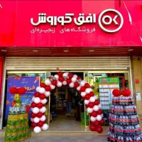 استخدام در فروشگاه زنجیره ای افق کوروش رامیان