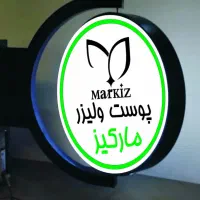 منشی مسلط به تزریقات و اپراتور لیزر پاکدشت