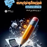 فیزیک تست جامع فیزیکوتراپی