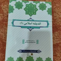 کتاب اندیشه اسلامی۱(پیام نور)|کتاب و مجله آموزشی|بدره, |دیوار