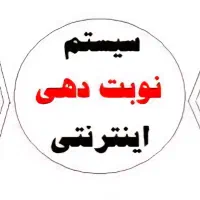 نوبت دهی و رزرو آنلاین کلینیک هنری و امام رضا