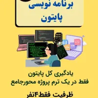 آموزن برنامه نویسی پایتون یک ترم جامع پروژه محور