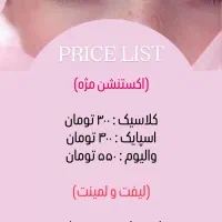 اکستنشن و لیفت مژه و ابرو