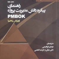 کتاب راهنمای پیکره دانش مدیریت پروژه