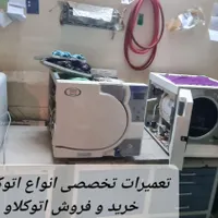 تعمیر اتوکلاو دندانپزشکی|خدمات پیشه و مهارت|تهران, هاشمی|دیوار