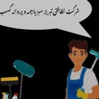 شرکت خدماتی نظافتی  معتبر با مجوز و بیمه