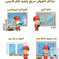 تعویض پنجره های قدیمی .تولید انواع دروپنجره مدرن|خدمات پیشه و مهارت|اصفهان, بهارستان|دیوار