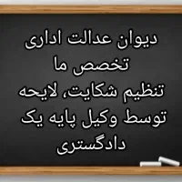 مشاوره حقوقی تخصصی دیوان عدالت اداری