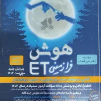 کتاب تست تیزهوشان نهم( برای دروس هوش،ریاضی،ادبیات)|کتاب و مجله آموزشی|محمدشهر, محمدشهر|دیوار