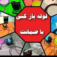 لوله بازکنی فنرزن چاه بازکن زنی رفع بو24ساعته فوری|خدمات پیشه و مهارت|پاکدشت, |دیوار