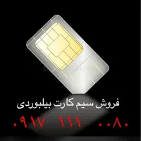 سیم کارت دائمی با شماره رند بیلبوردی