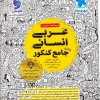 کتاب تست خیلی سبز عربی ۱۴۰۴