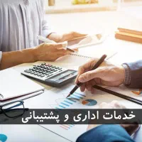 انجام امورات اداری و پشتیبانی شرکتها