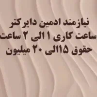 استخدام ادمینی پاره وقت با حقوق بالا|استخدام بازاریابی و فروش|شیراز, کاراندیش|دیوار