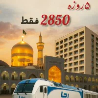 سفر مشهد قرعه کشی