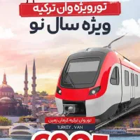 تور وان ترکیه